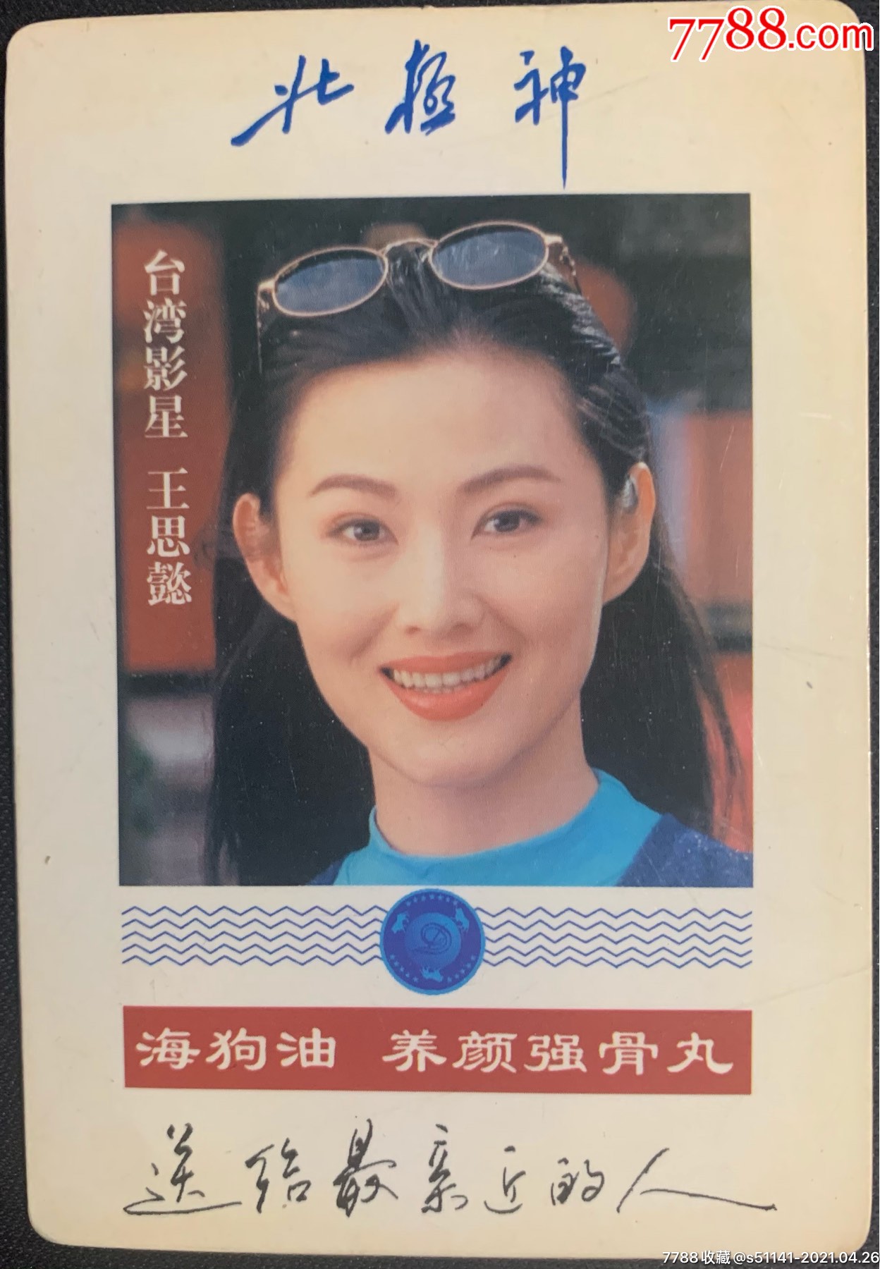 山东得利斯集团【北极神*海狗油～1999年*年历卡 代言人:台湾影星.