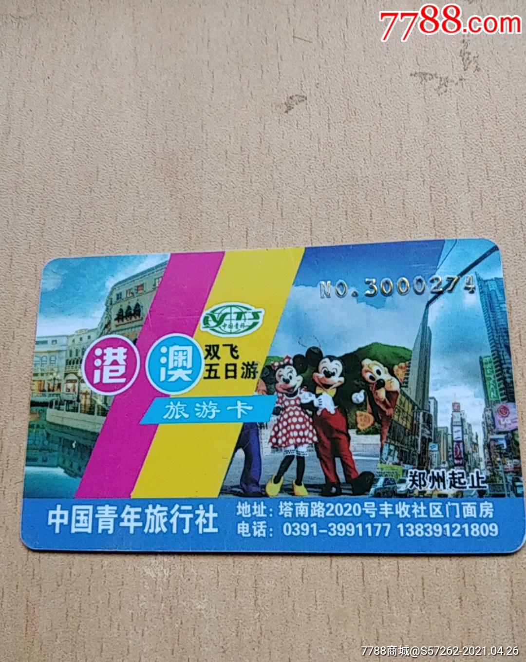 港澳雙飛五日遊旅遊卡