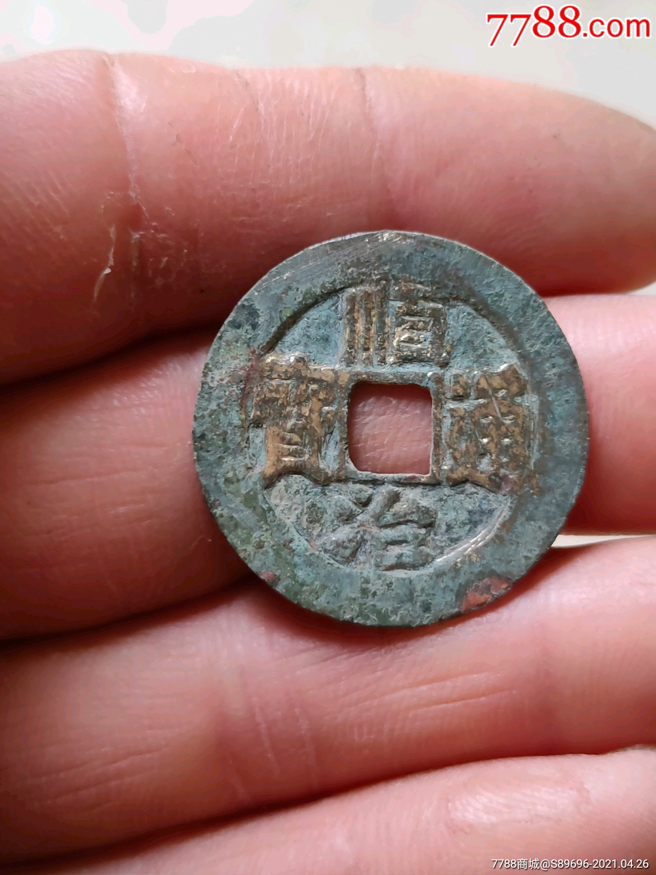 顺治通宝满汉东