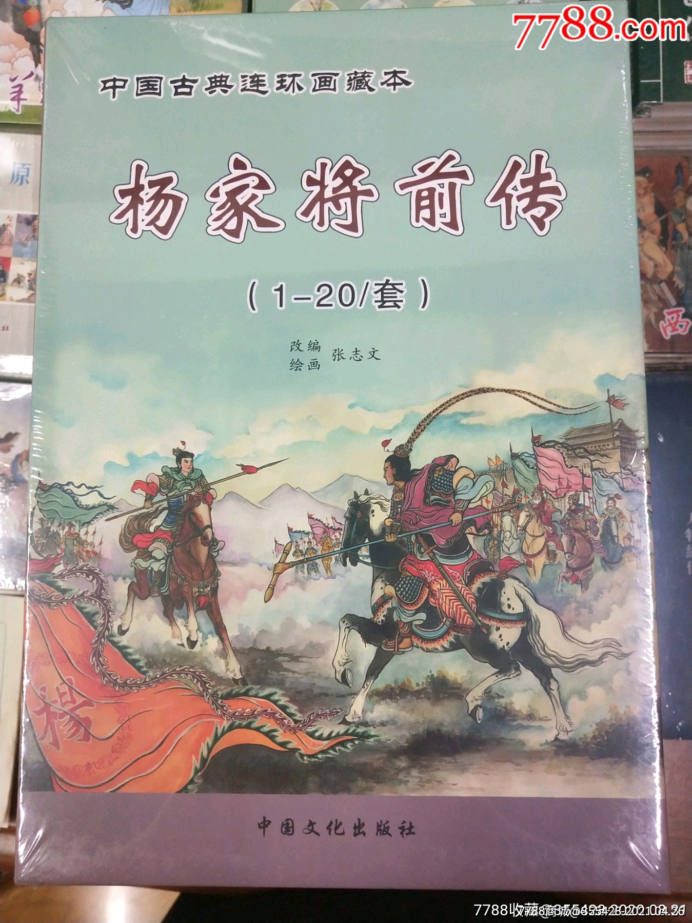 现货包邮盒装32开平装杨家将前传20册