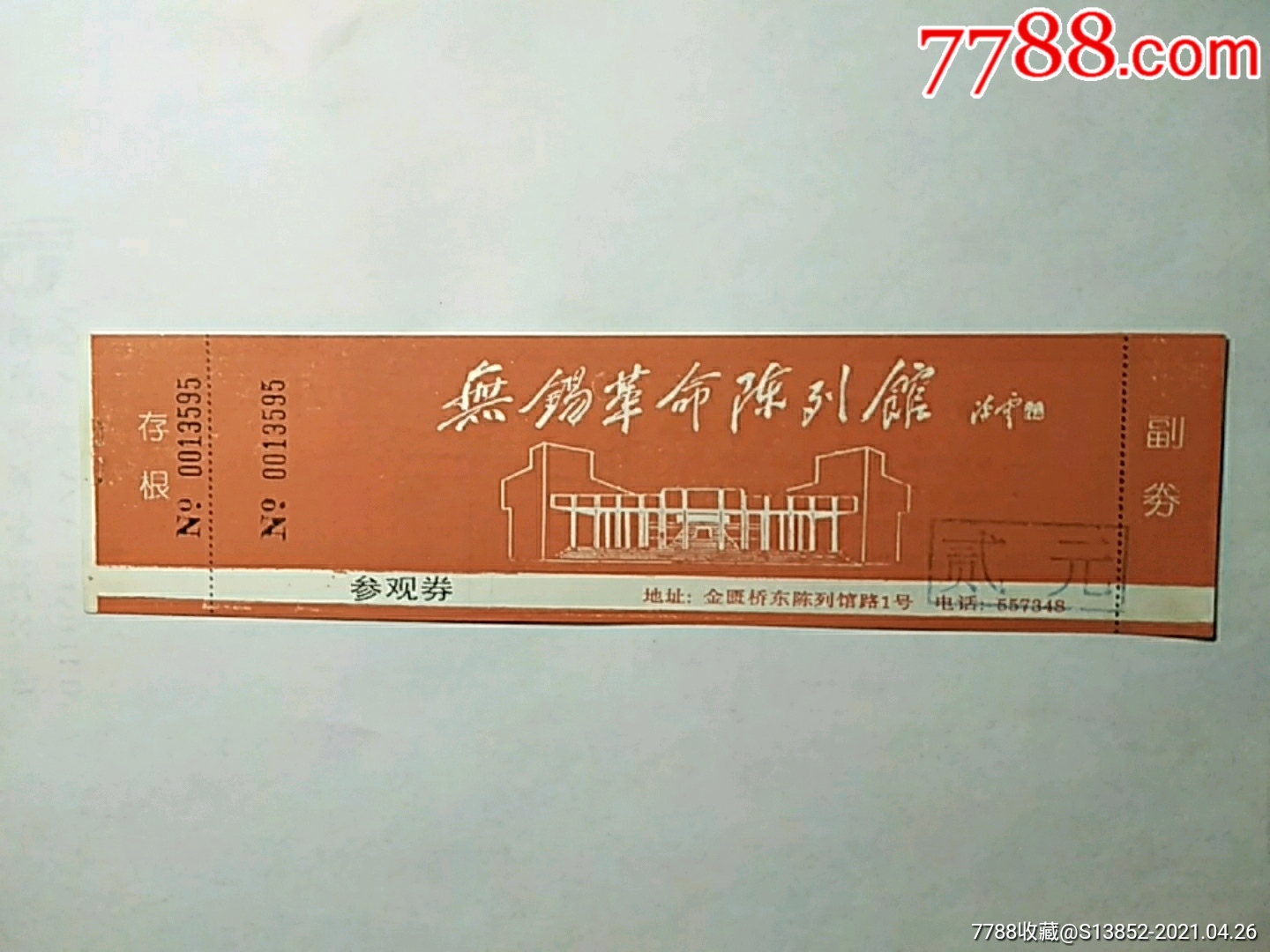 无锡革命陈列馆盖章贰元券
