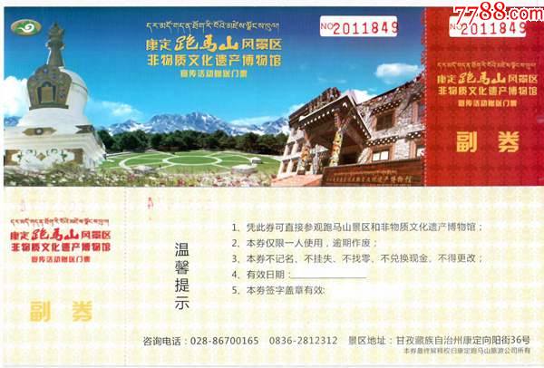0647四川康定跑马山非物质文化遗产博物馆门票--品好