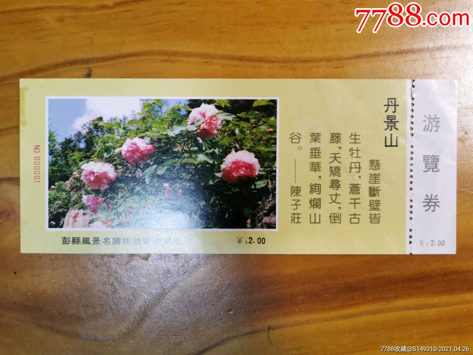 丹景山(编号0001)-旅游景点门票-7788商城__七七八八商品交易平台