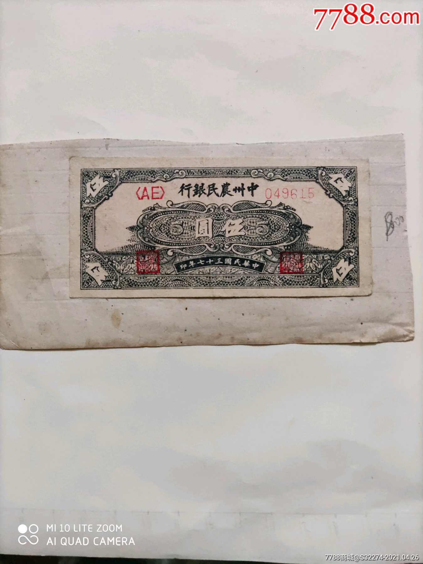 中州农民银行5元