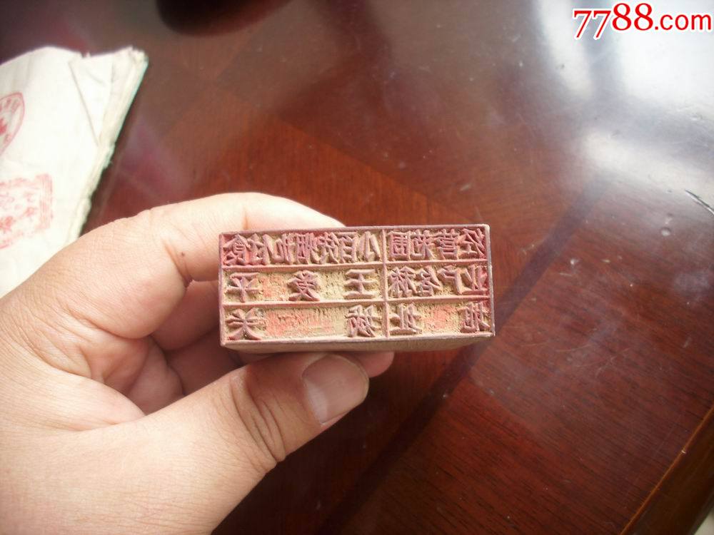 文革【小百货烟酒副食】小卖铺经营木印章!5/2厘米,高4.8厘米