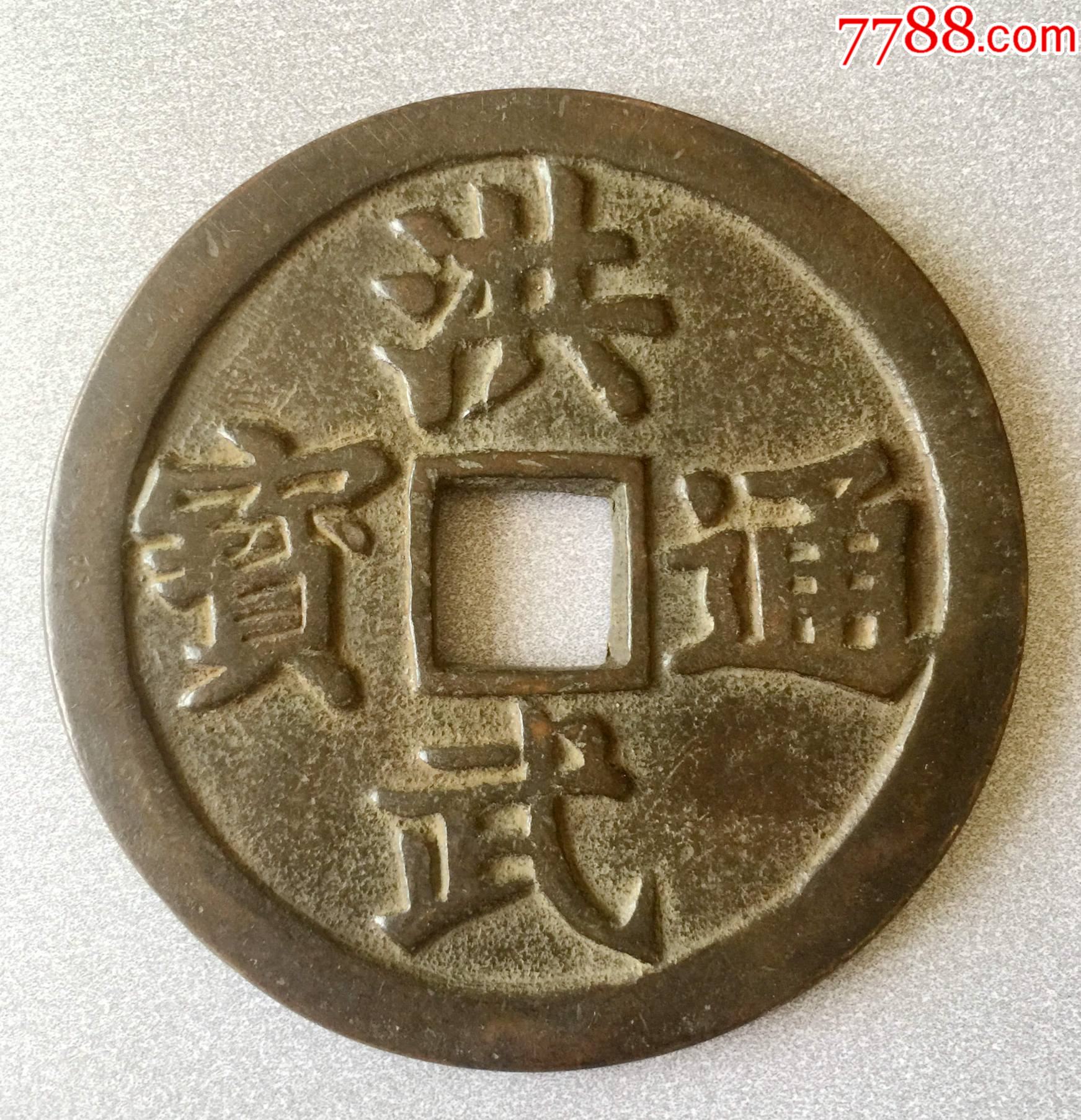 洪武通宝背牛-古币-7788收藏