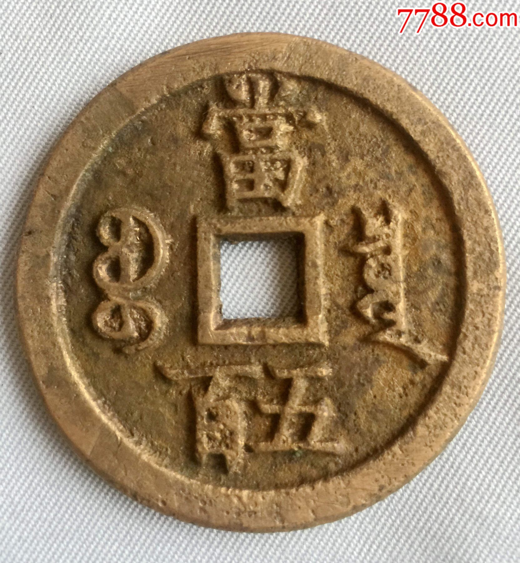 咸丰元宝宝泉当五百-古币-7788收藏