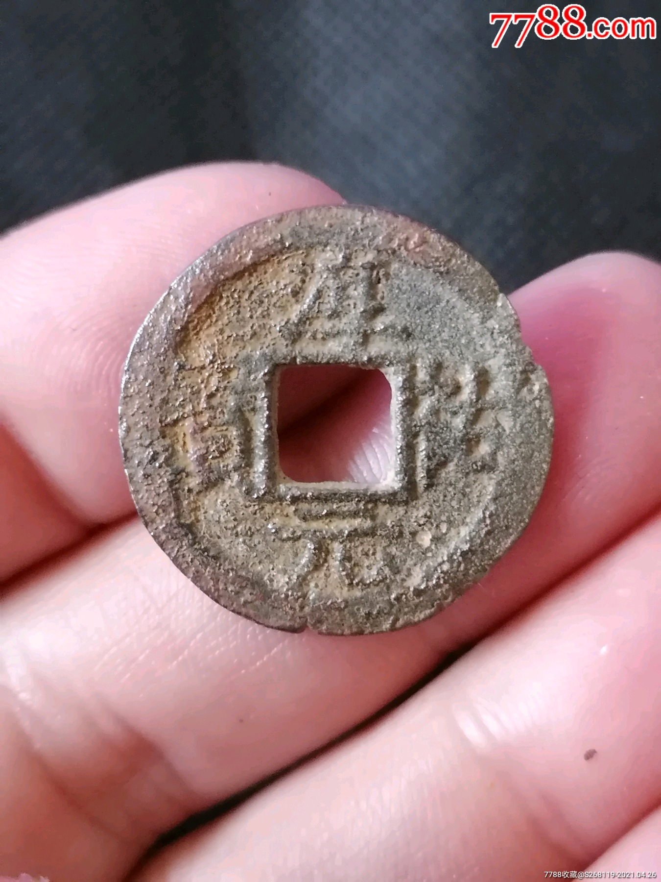 南宋淳佑元宝背三小平(1505)Φ24.