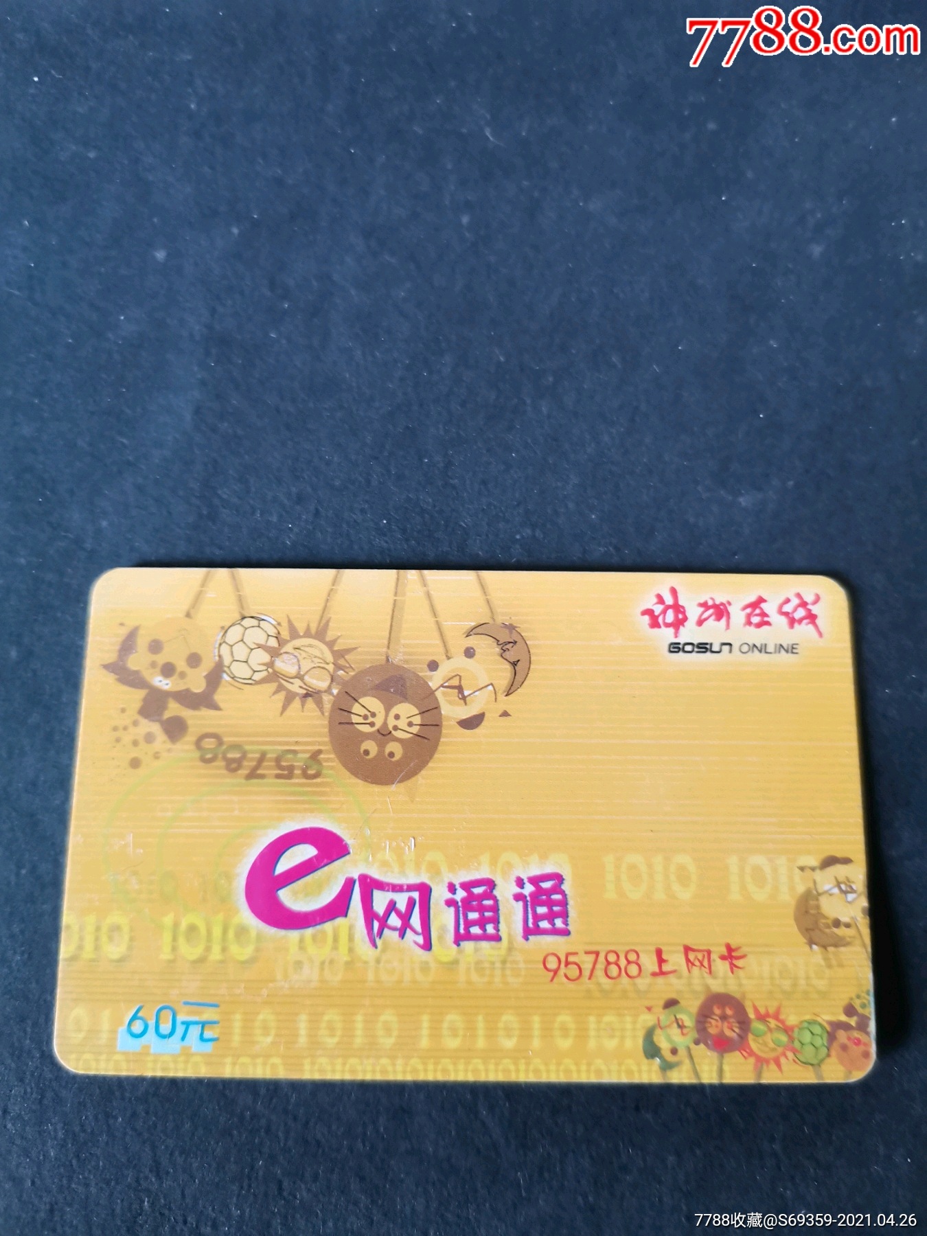 e网通通95788上网卡冲诚在线版卡