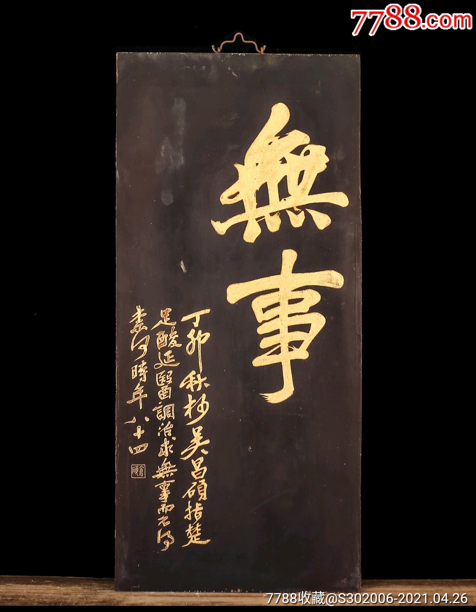 吴昌硕款无事描金字匾老木匾老木雕老牌匾匾额字匾文房茶室提气