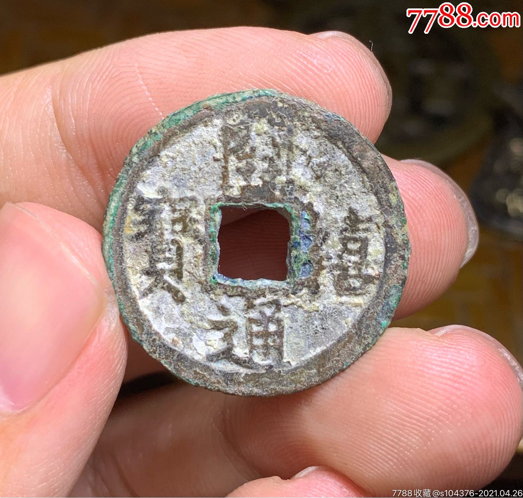 开禧通宝小平背元