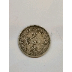 吉林省造光绪元宝壹角中心花篮库平七分二厘两枚具体看简介-光绪元宝