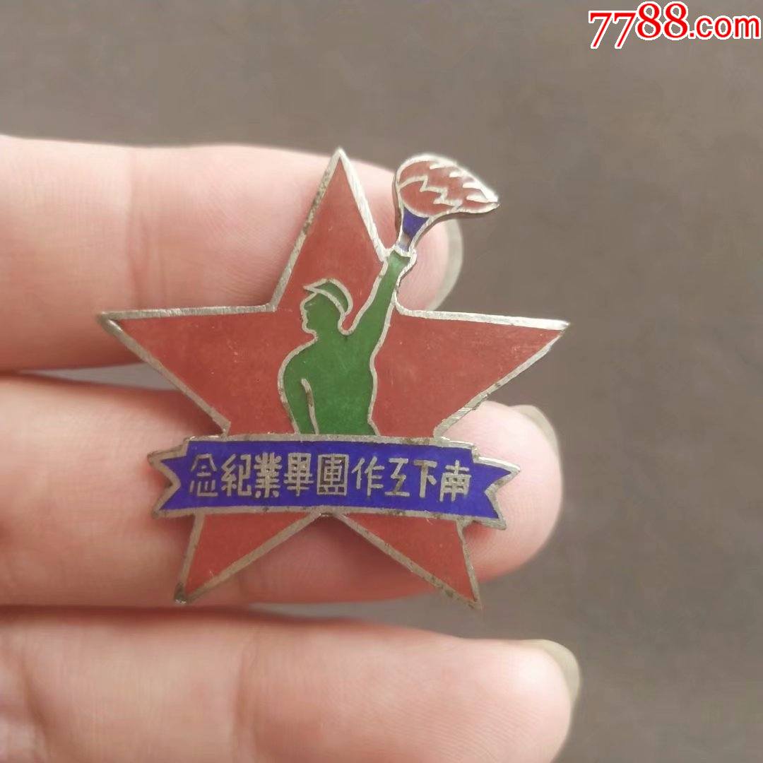 1949年第四野*军南下工作团毕业纪念章——e035_价格9800元【湖广书社