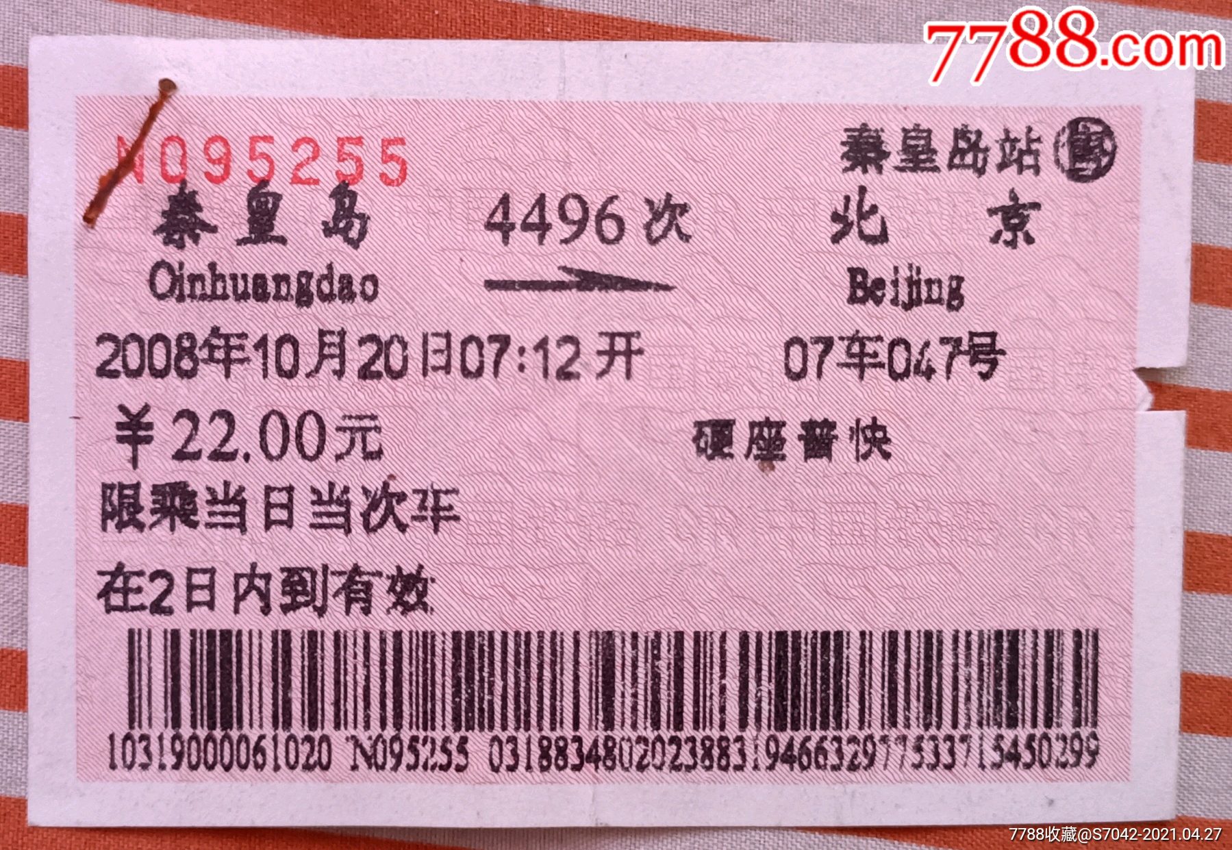 火车票(秦皇岛--北京)