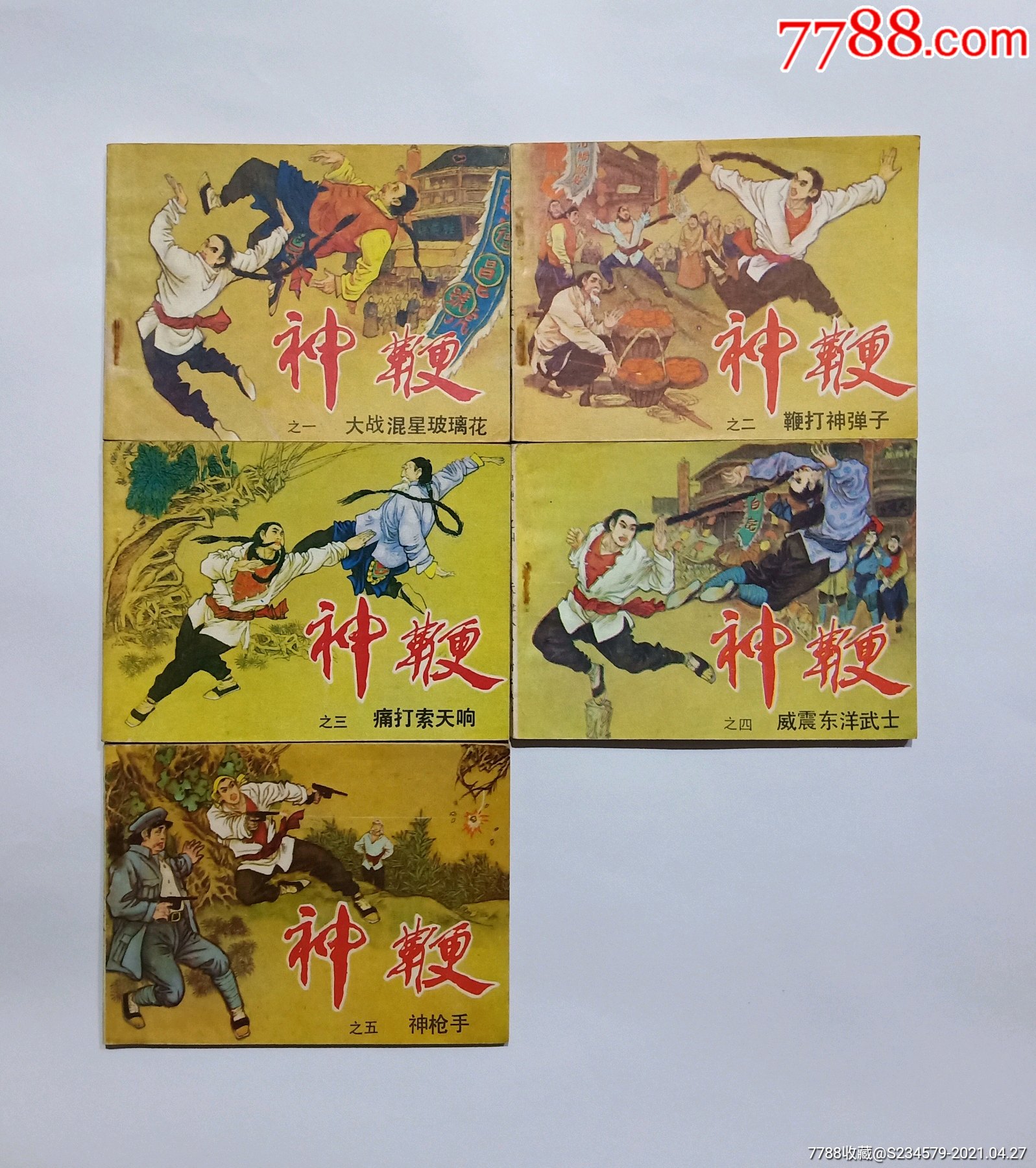 神鞭(一套5本)连环画_连环画/小人书_高宗收藏【7788收藏__收藏热线】