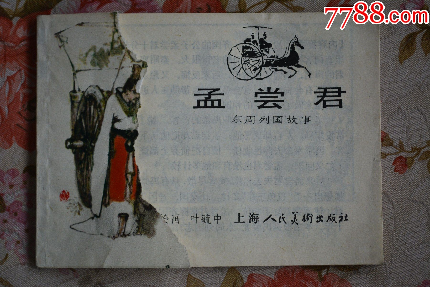 孟尝君东周列国故事