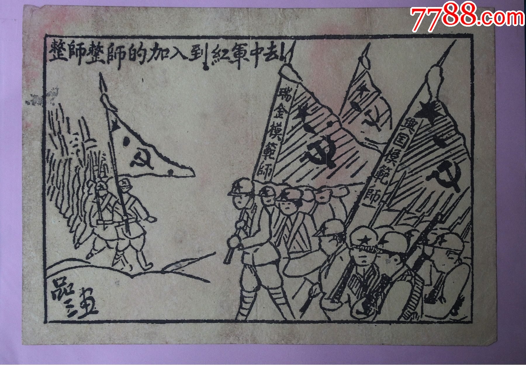 红军时期宣传画1枚,落款"品三画"