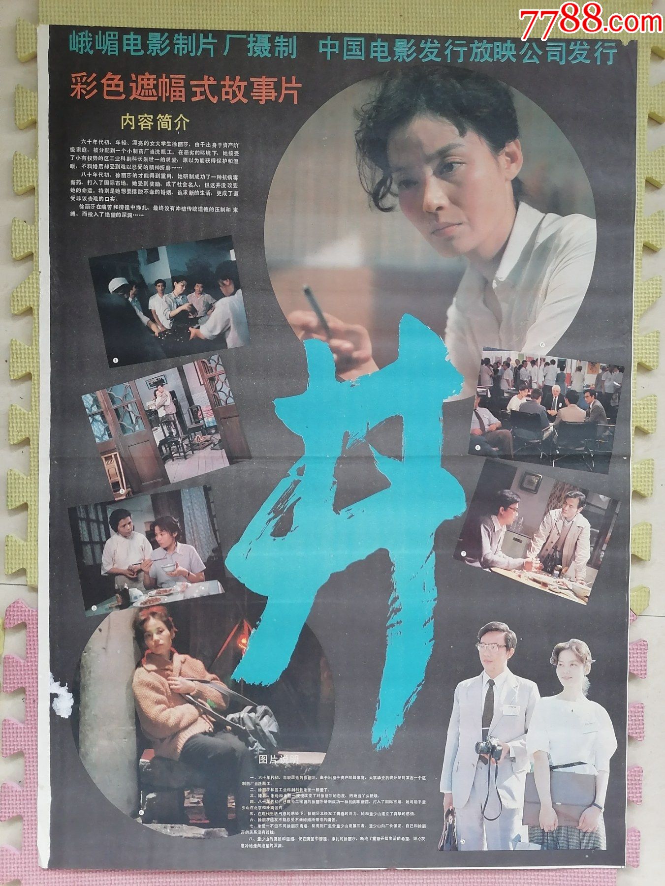 对开电影海报宣传画井李亚林导演潘虹主演