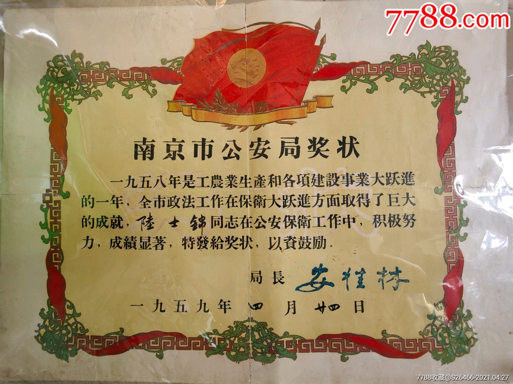 南京市*安保卫(安桂林局长签发)/1959年江苏省南京市*安局(奖状)