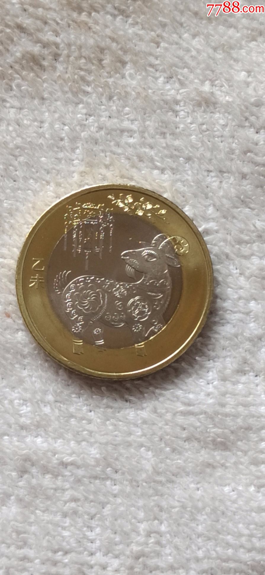 2015羊年纪念币一枚