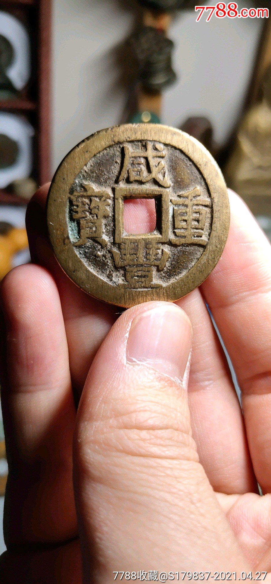 咸丰重宝宝川当十