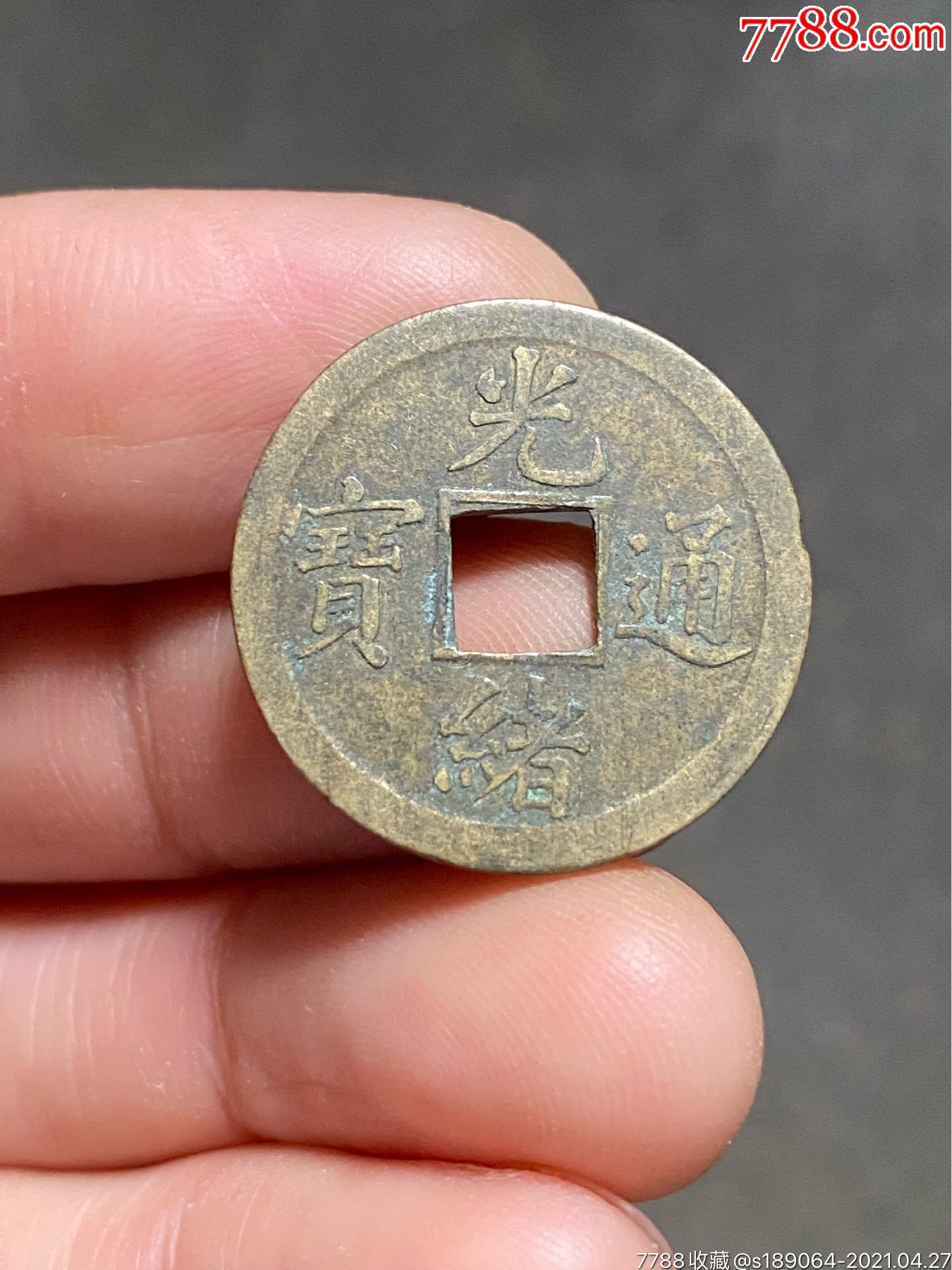 光绪通宝背宝广