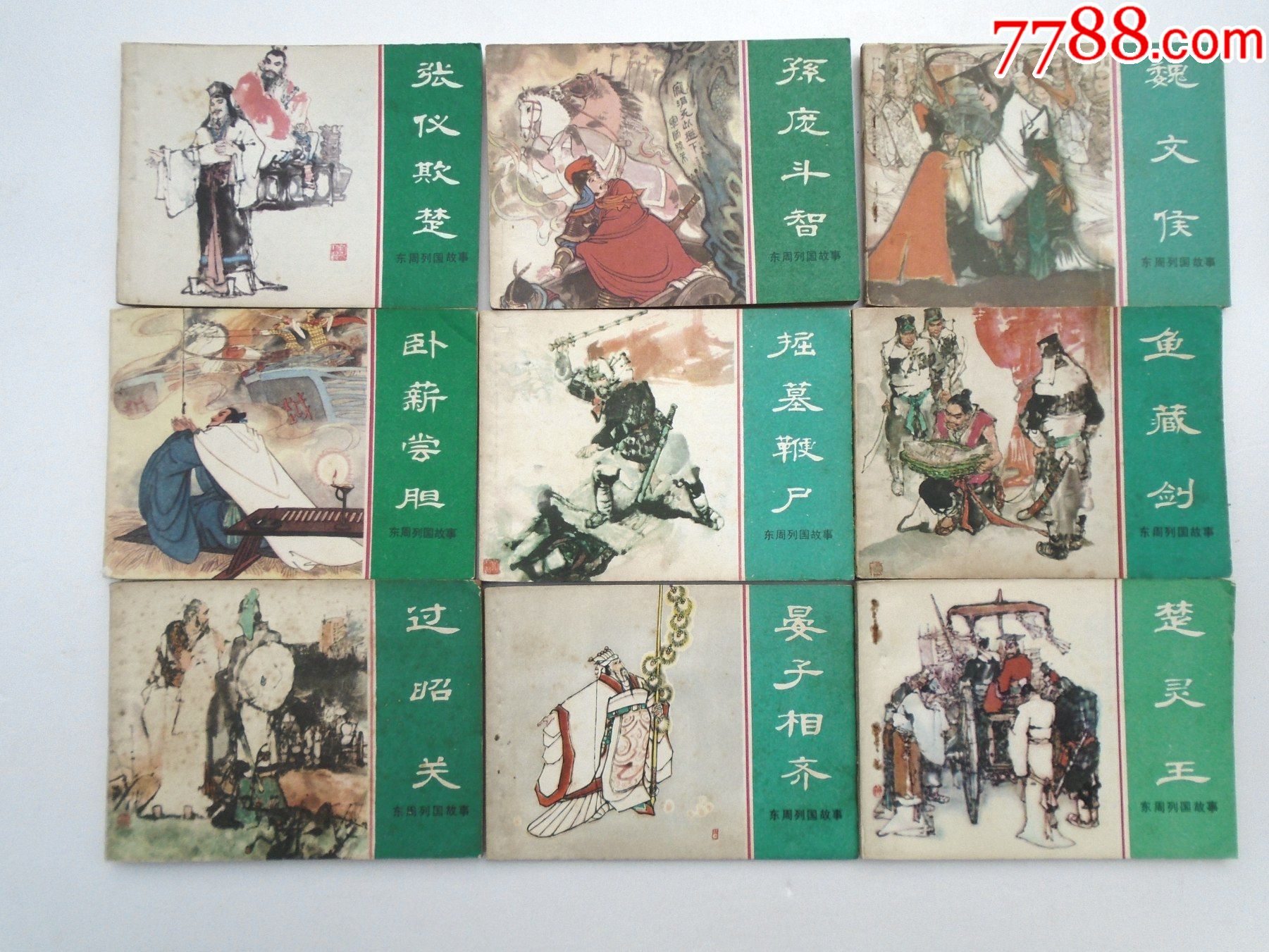东周列国志连环画150全现缺6齐桓称霸16城濮之战19擒三帅27太阴山