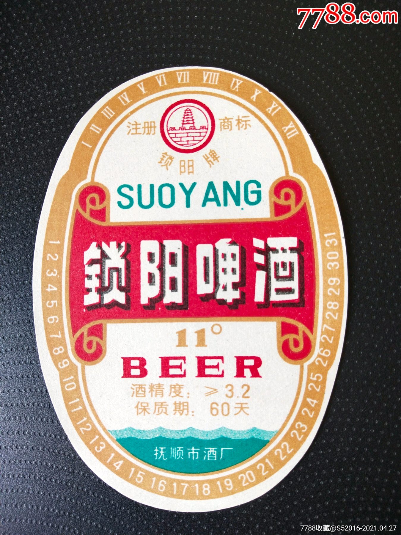 锁阳啤酒