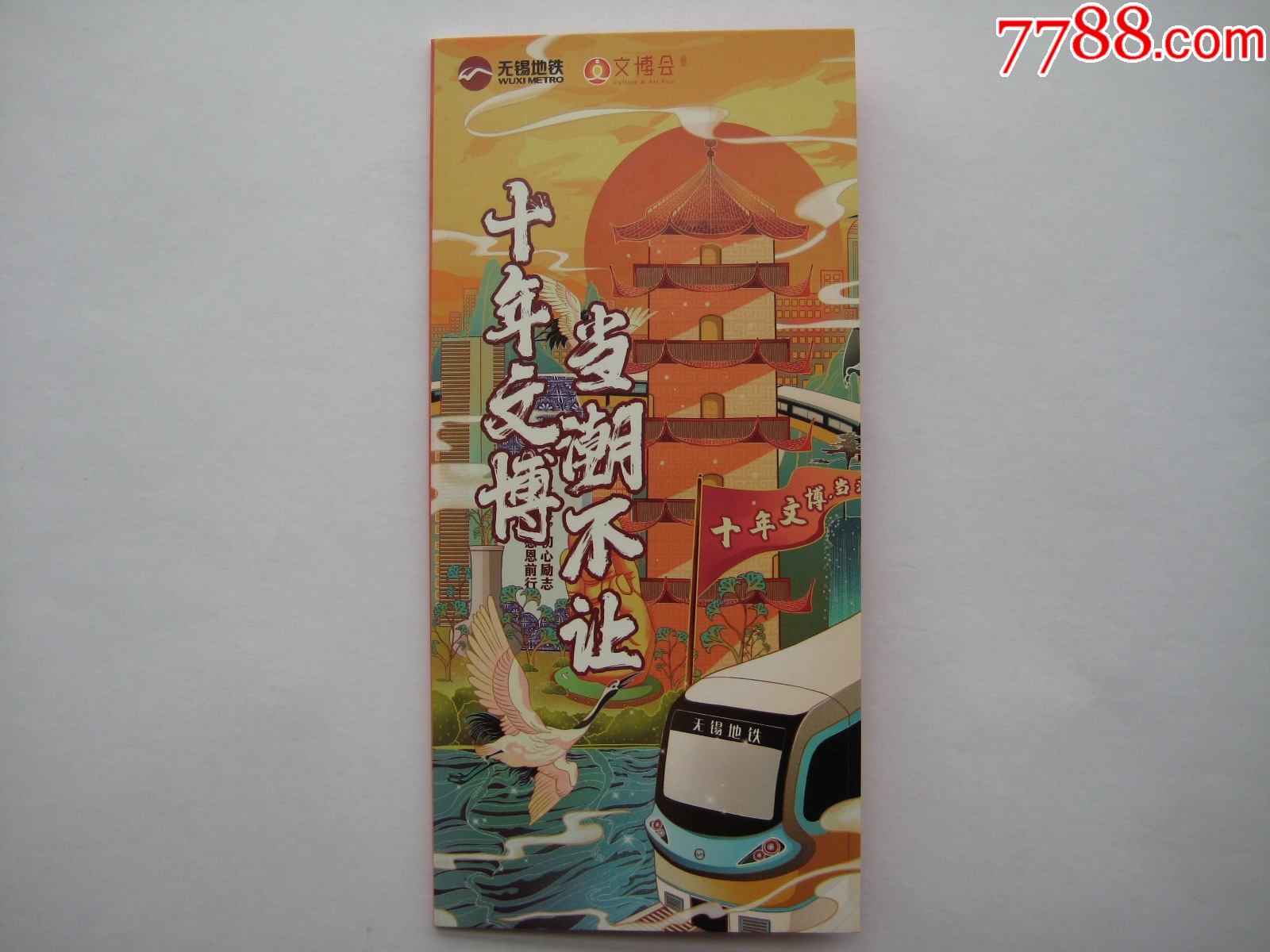 无锡地铁卡文博会十周年纪念票册