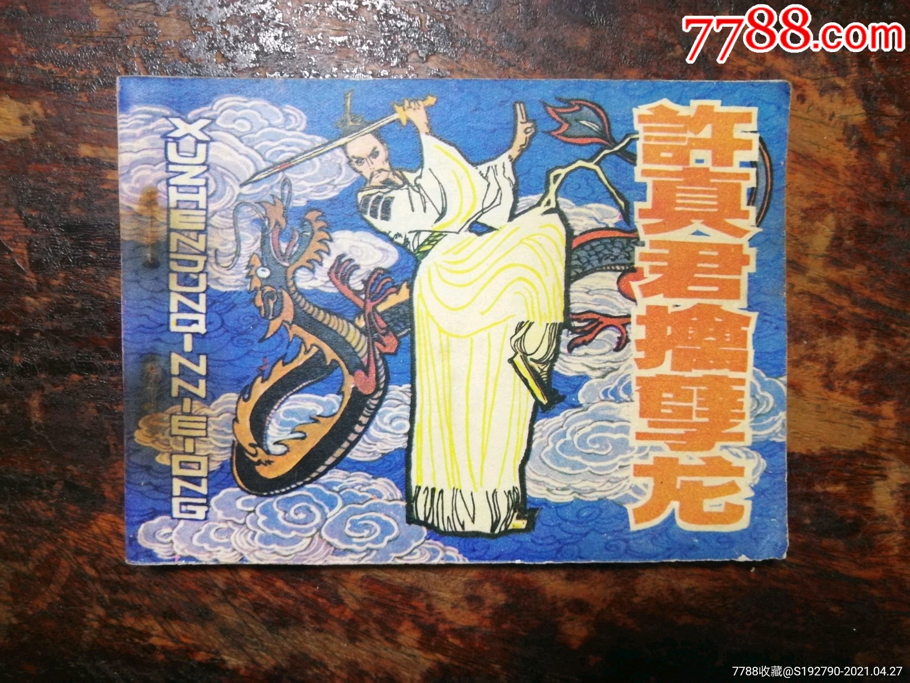 1050连环画许真君擒孽龙