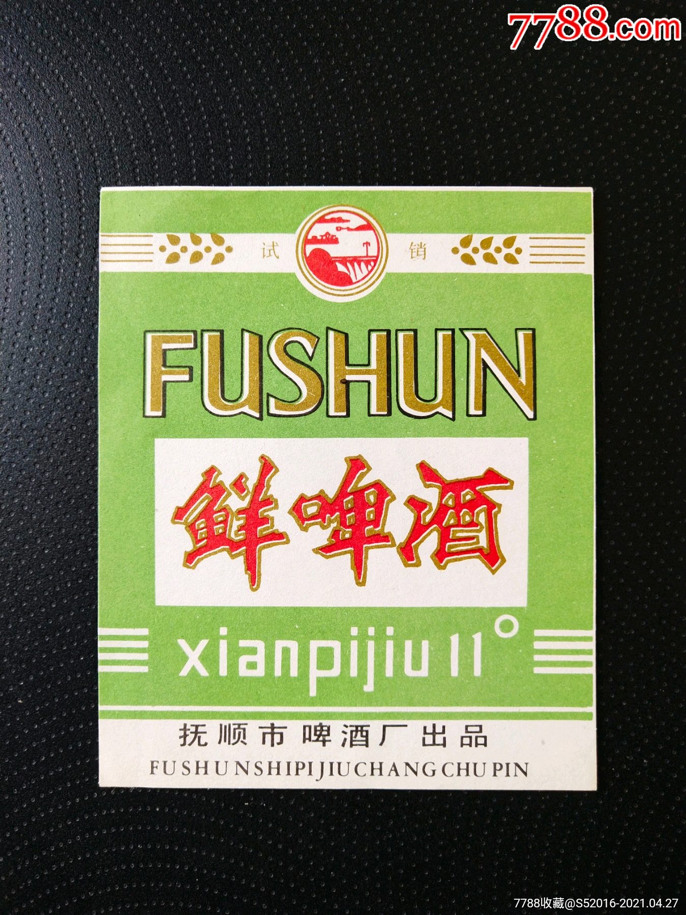 抚顺鲜啤酒(试销)