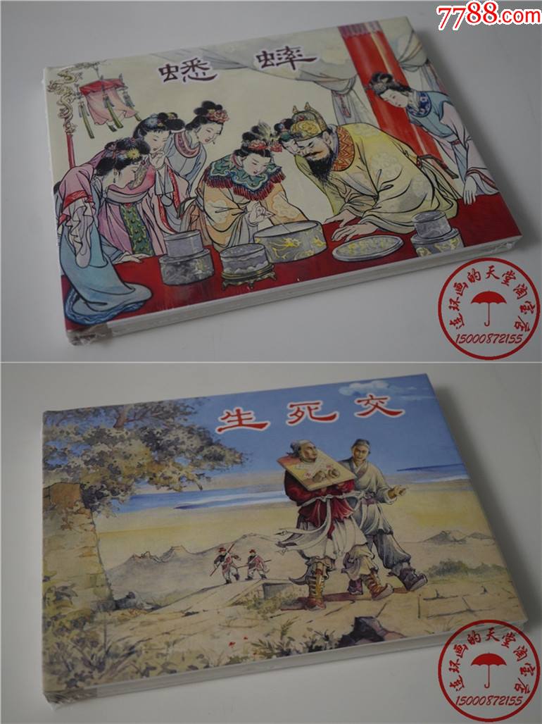 现货最新上美大精聊斋故事《蟋蟀》《生死交》2册合售_连环画/小人书