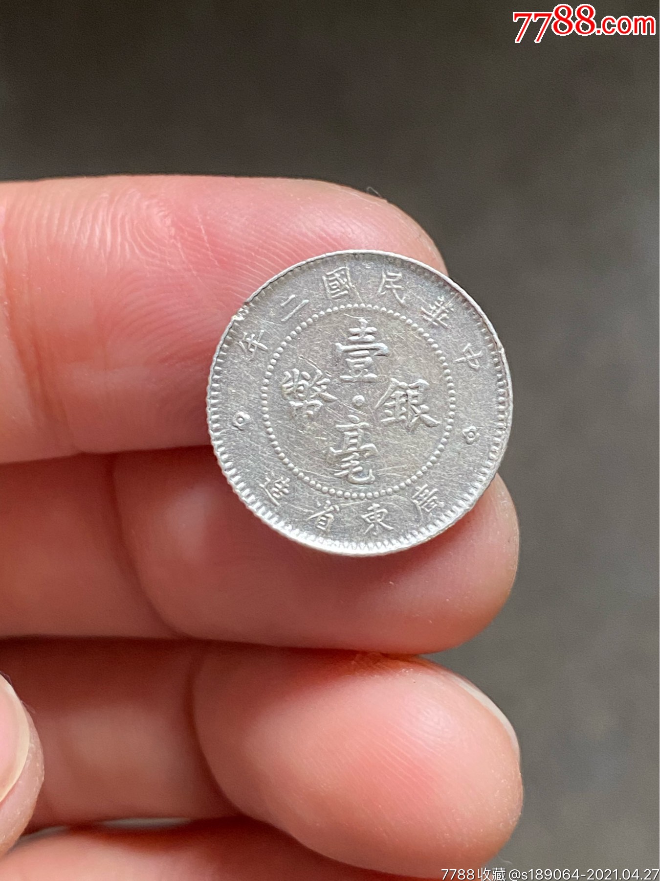 广东壹毫银币-银元/机制银币-7788收藏