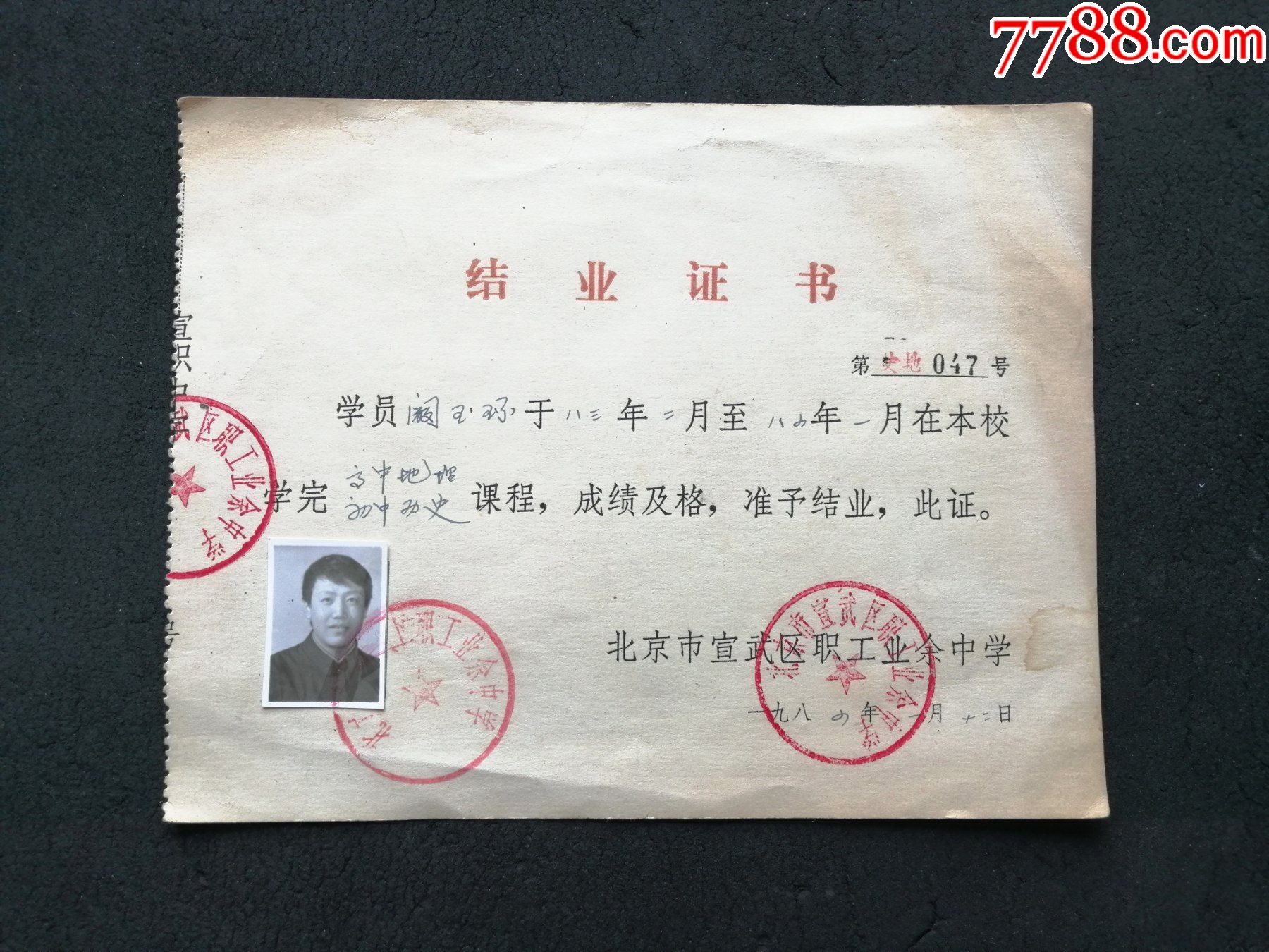 北京市宣武区职工业余中学,结业证书,1984年