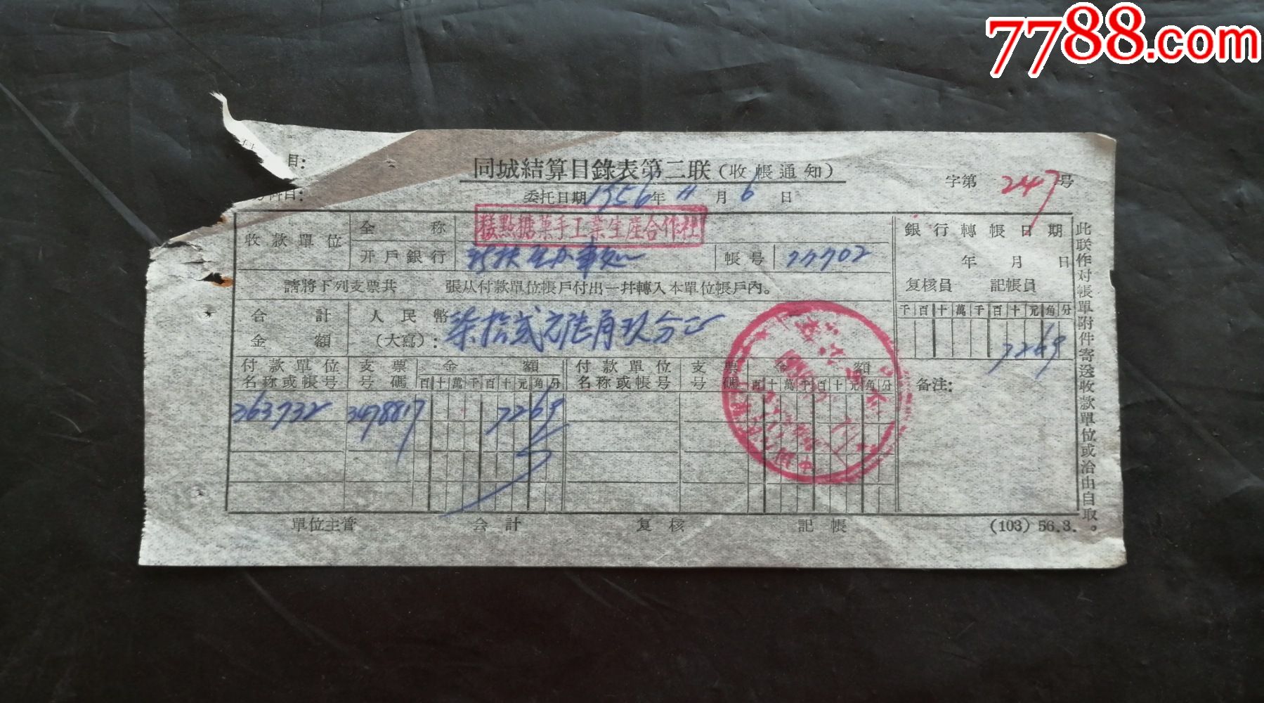 抚顺市糕点糖果手工业生产合作社收款通知1956年人民银行