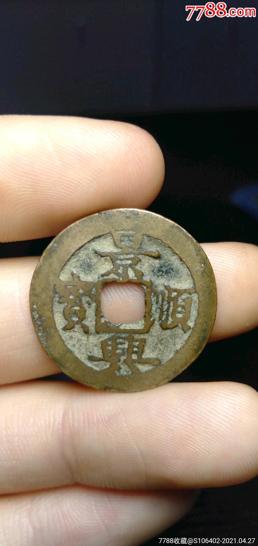 景兴顺宝-古币-7788收藏
