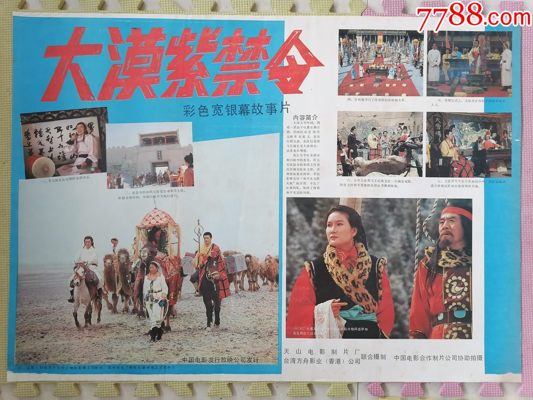 对开电影海报宣传画大漠紫禁令民族团结题材周里京濮存昕主演