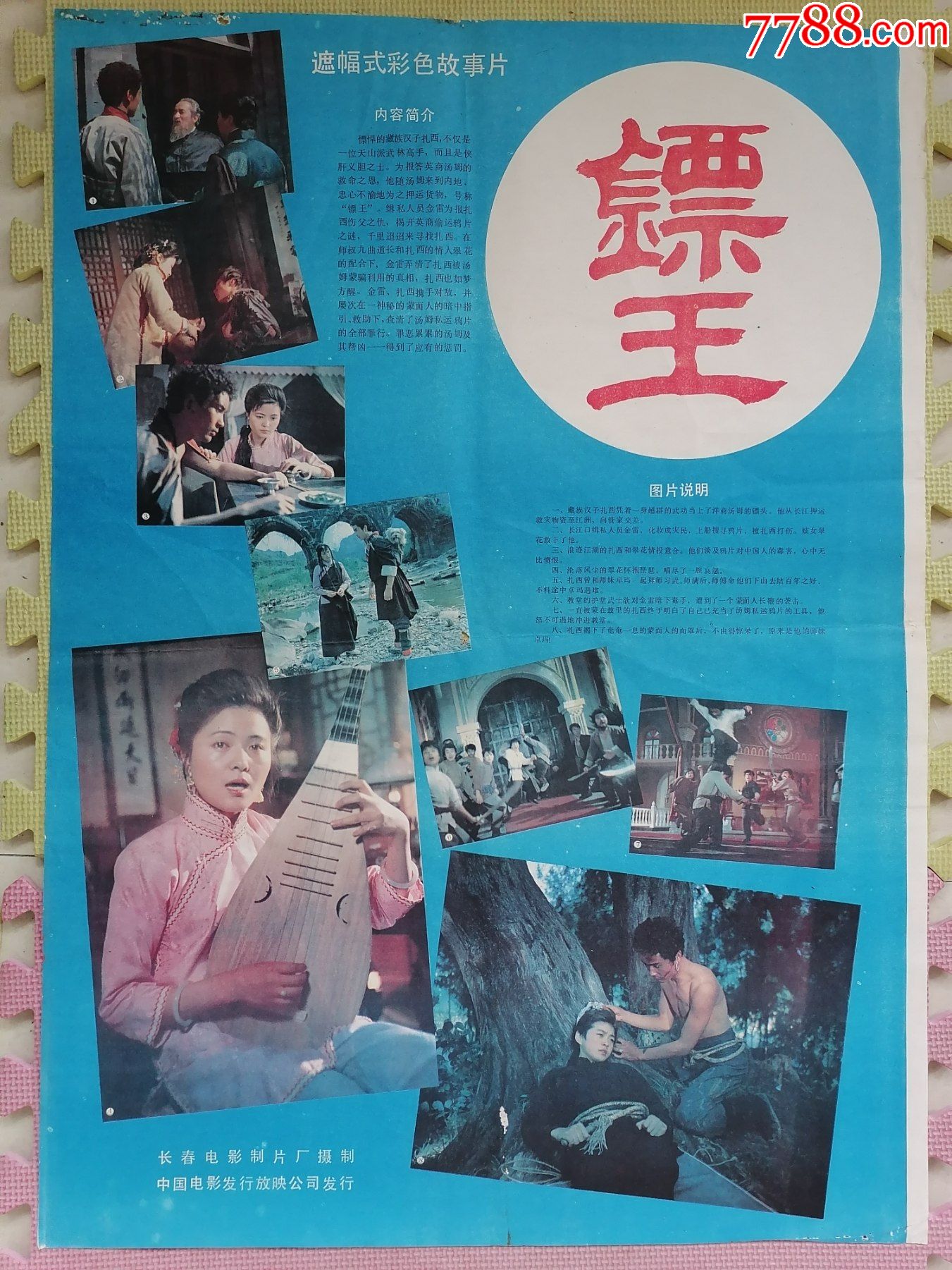 对开电影海报宣传画镖王李启民导演安亚平主演