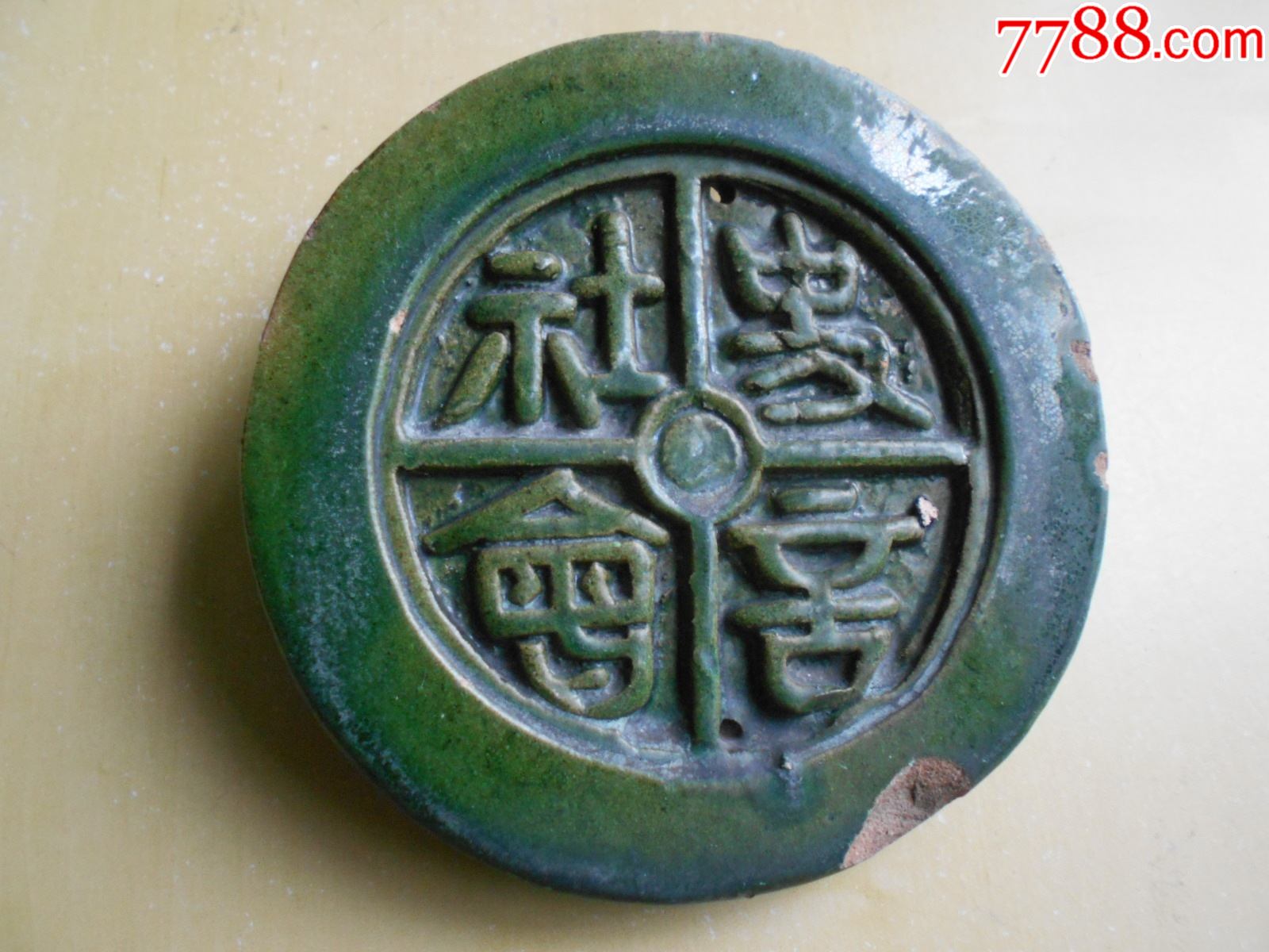 民国【中*研究院历史语言研究所,"史言社会"瓦当】直径:15.2厘米