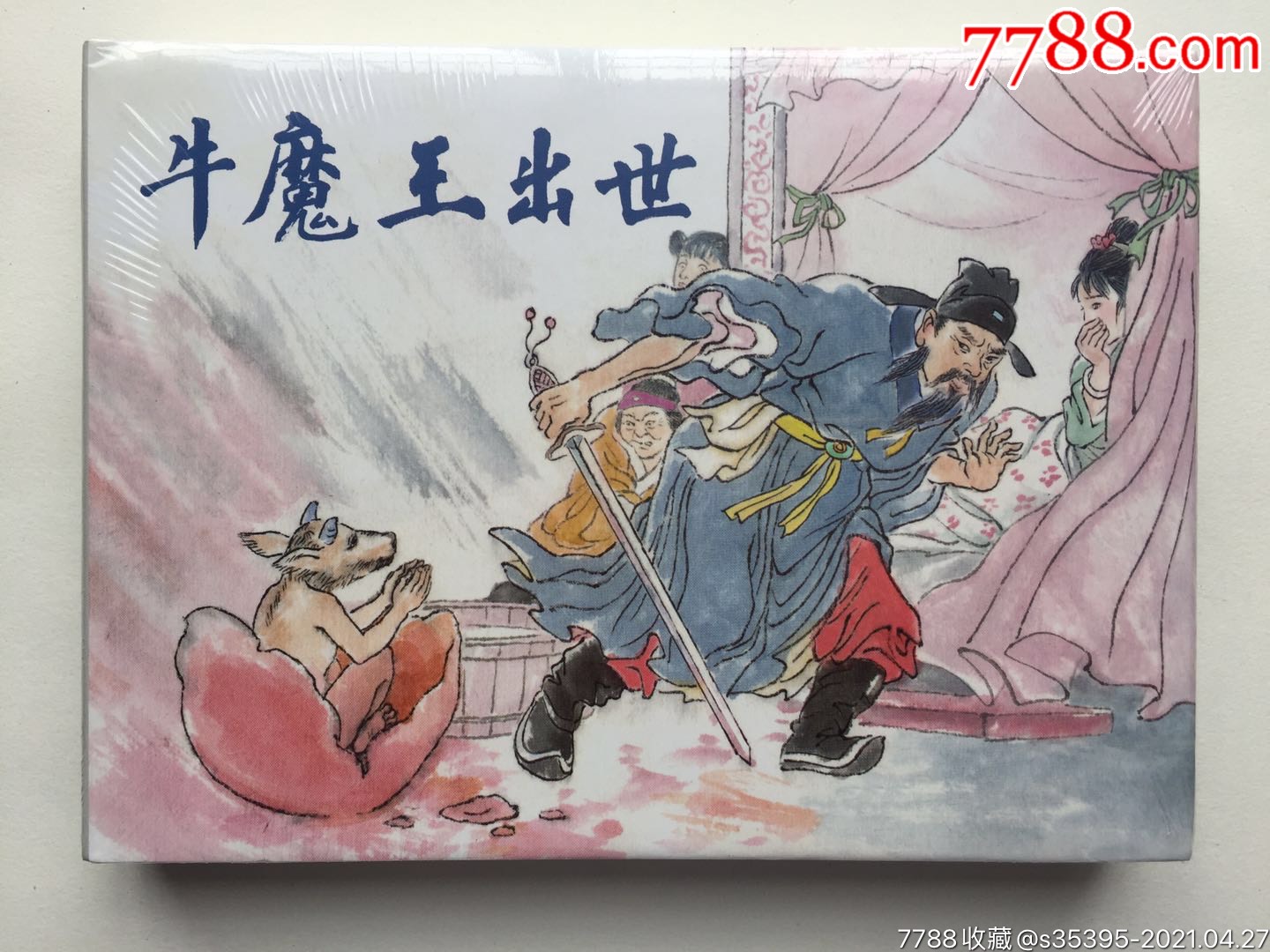 牛魔王出世