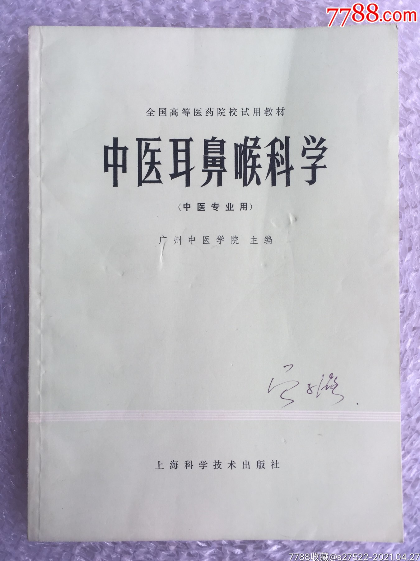 经典版中医教材全国高等医药院校试用教材中医耳鼻喉科学一版一印保