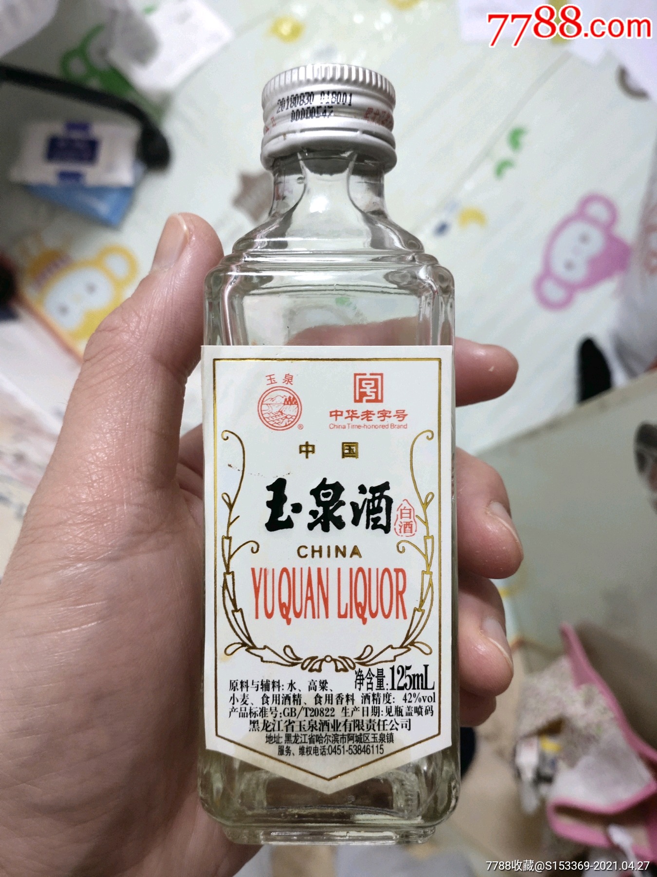 玉泉酒