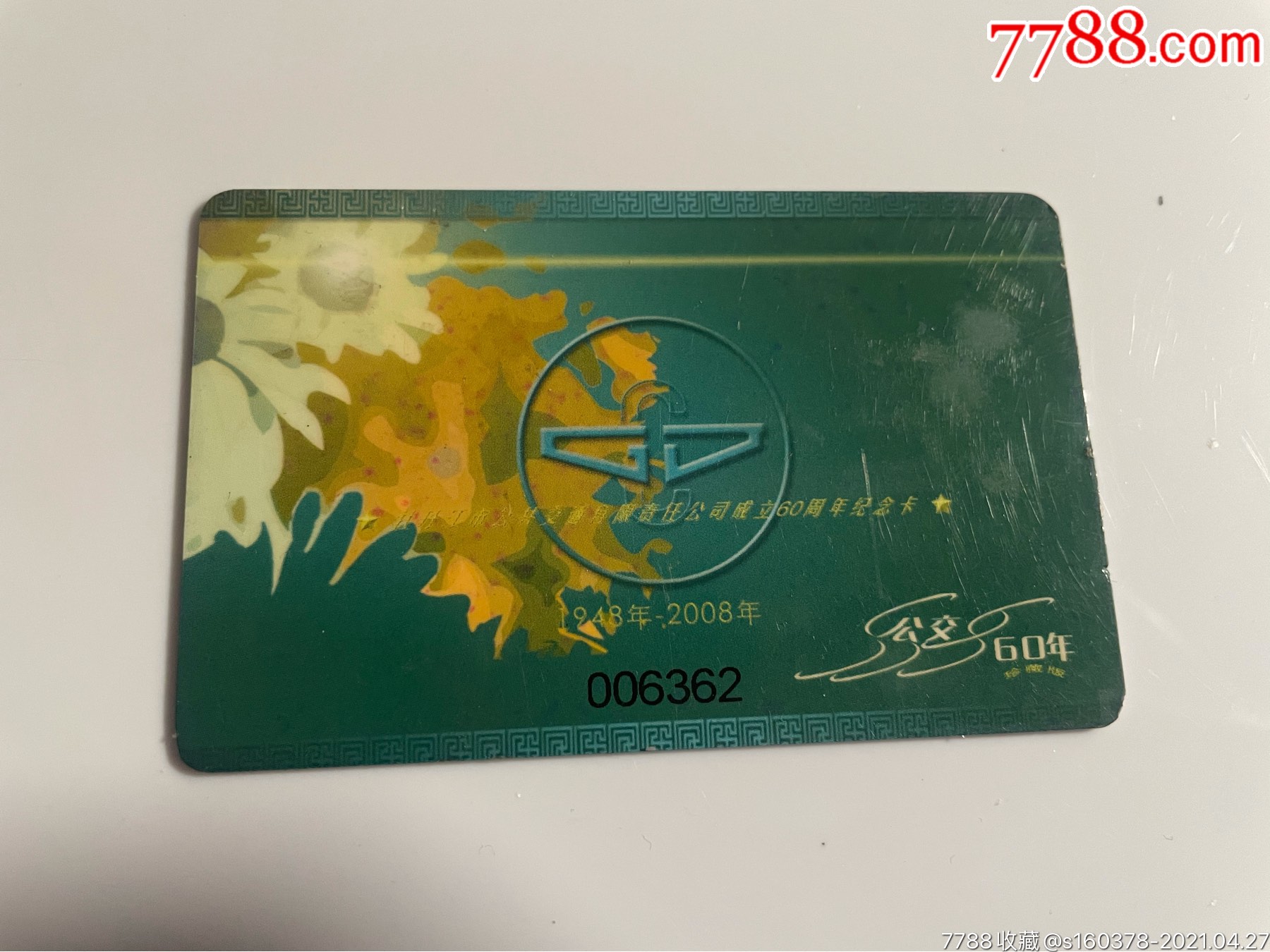 黑龙江省牡丹江市公交卡公交公司成立60周年纪念卡有折痕