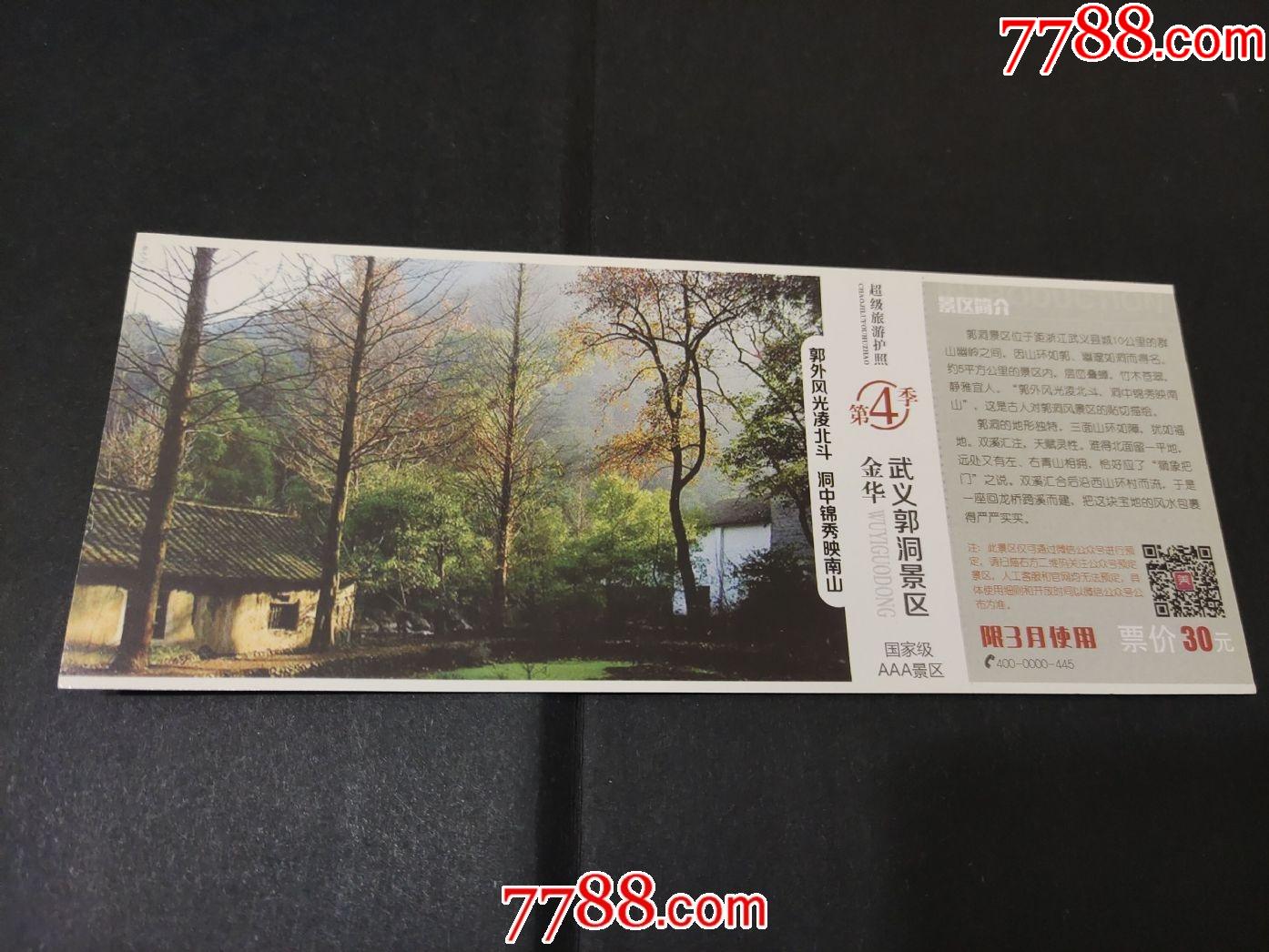 金华武义郭洞景区邮资门票