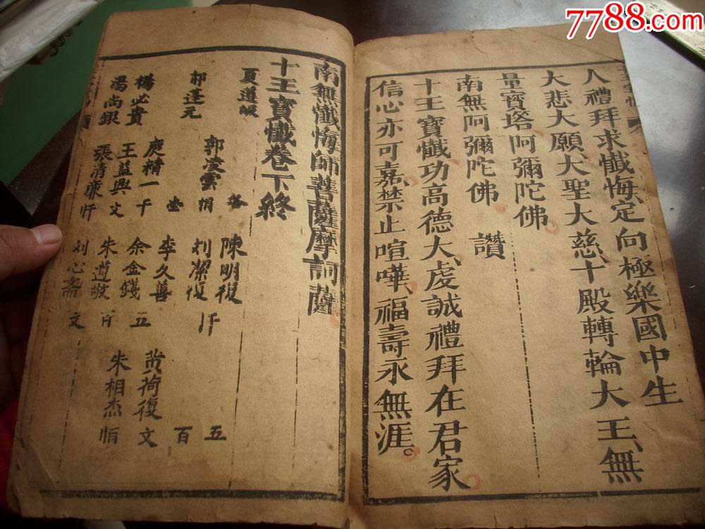 清光绪34年大字木刻-道教圣地'朝元山'板存-唱词宝卷【十王宝忏】一厚