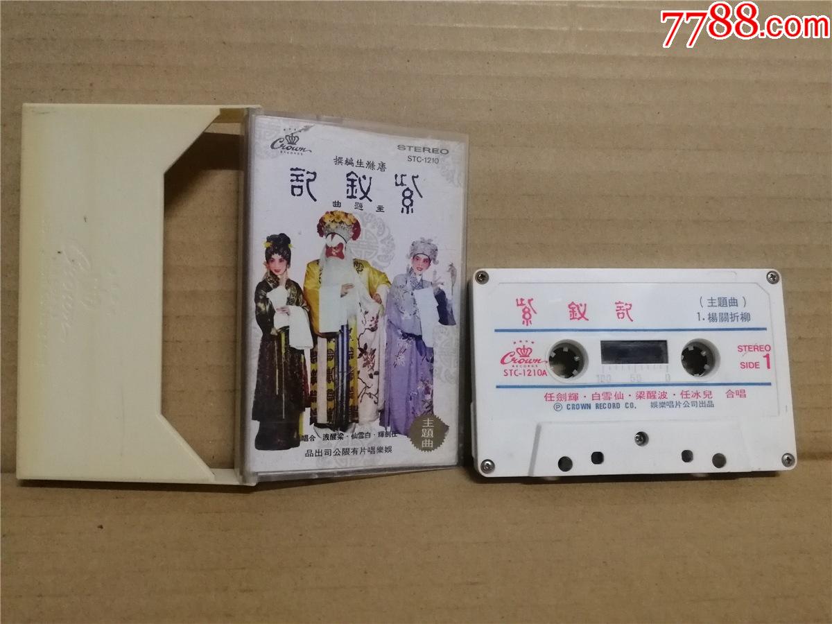 粤曲紫钗记主题曲任剑辉白雪仙梁醒波-原版磁带