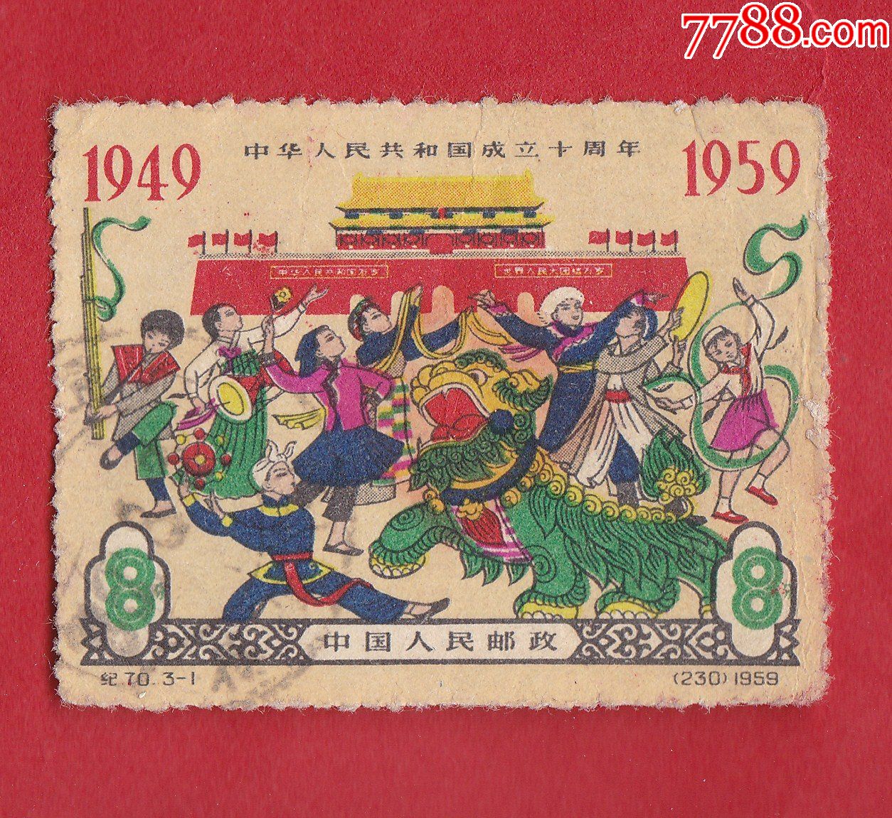 纪70中华人民共和国成立十周年第四组举国欢庆31信销邮票