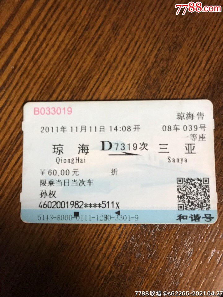 一天津火车票￥39品99k1275次花园一武昌火车票￥39品99k398次