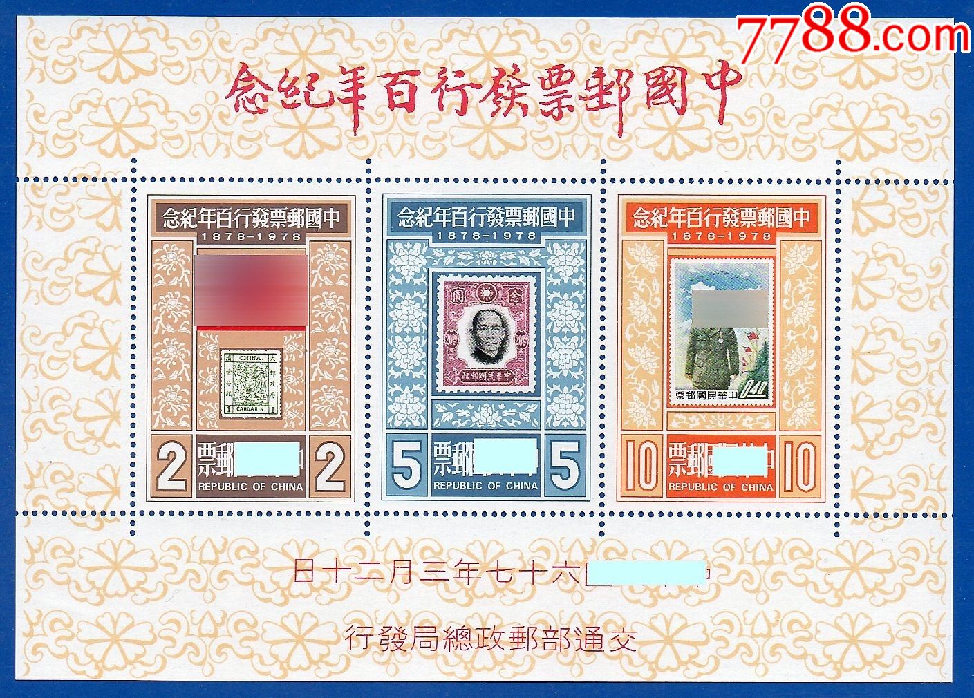 1978纪166中国邮票发行百年纪念邮票小全张