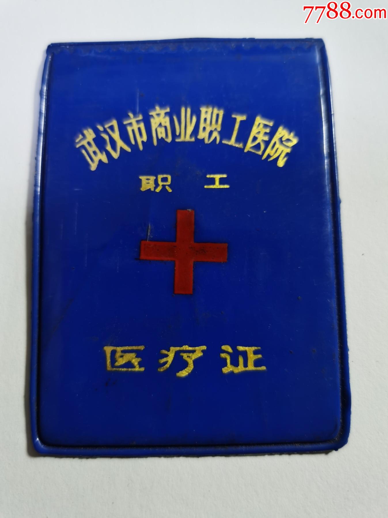 医疗证(武汉市商业职工医院)职工;86年